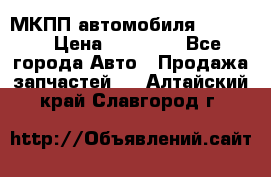 МКПП автомобиля MAZDA 6 › Цена ­ 10 000 - Все города Авто » Продажа запчастей   . Алтайский край,Славгород г.